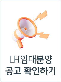 LH청약